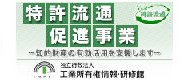 特許流通促進事業