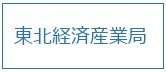 東北経済産業局