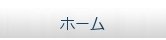 ホーム