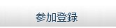 参加登録